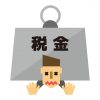 税金怖い